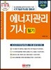2018 에너지관리 기사 필기