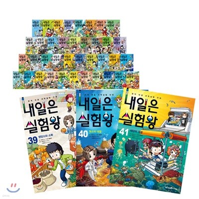 내일은 실험왕 1~41권 세트