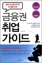 금융권 취업 가이드