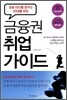 금융권 취업 가이드