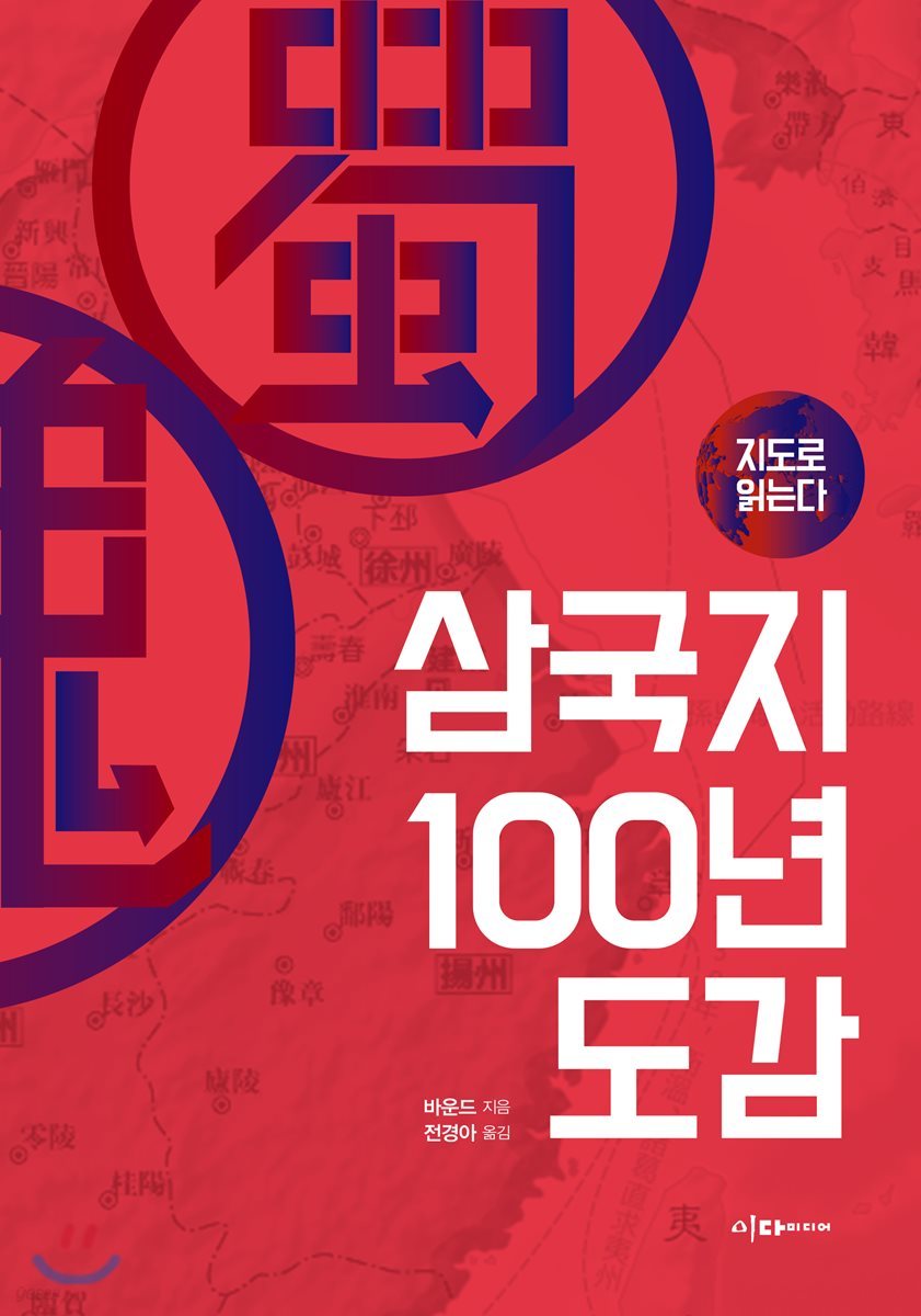 지도로 읽는다 삼국지 100년 도감 