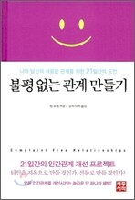 불평 없는 관계 만들기