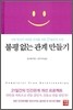 불평 없는 관계 만들기