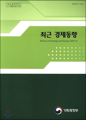 최근 경제동향 2017년 12월호