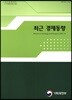 최근 경제동향 2017년 12월호
