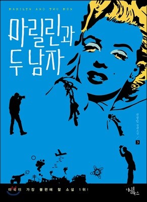 마릴린과 두 남자 3