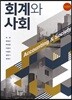 회계와 사회