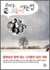 스타, 그들이 사는 법