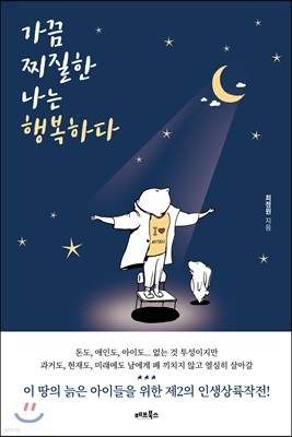 가끔 찌질한 나는 행복하다