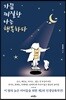 가끔 찌질한 나는 행복하다