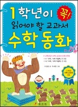 1학년이 꼭 읽어야 할 교과서 수학 동화