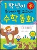 1학년이 꼭 읽어야 할 교과서 수학 동화