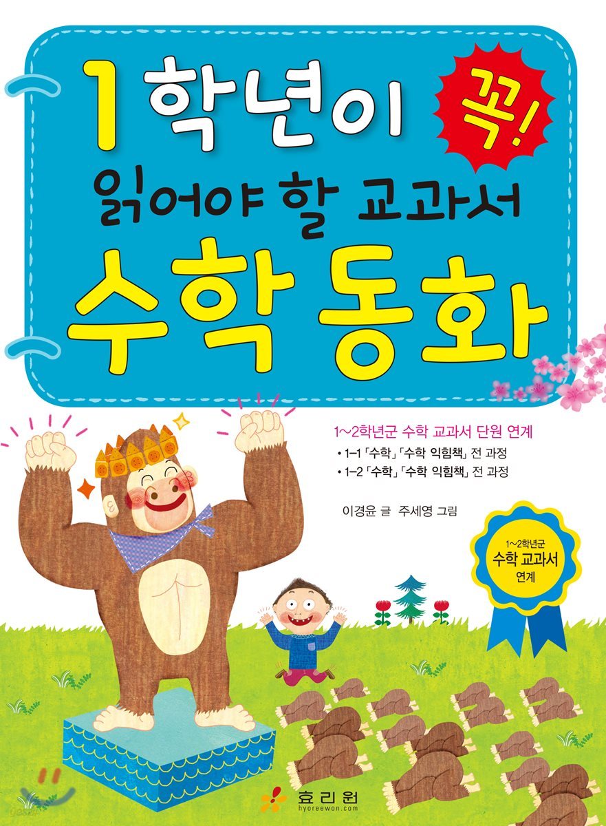 1학년이 꼭 읽어야 할 교과서 수학 동화