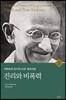 진리와 비폭력