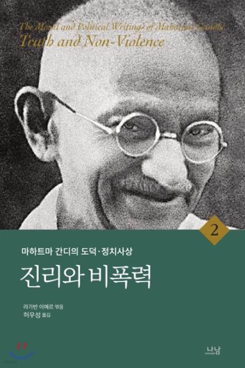 진리와 비폭력