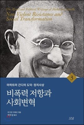 비폭력 저항과 사회변혁