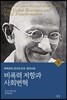 비폭력 저항과 사회변혁