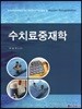수치료중재학