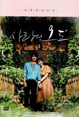 사랑의 온도 1