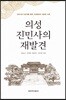 의성 진민사의 재발견
