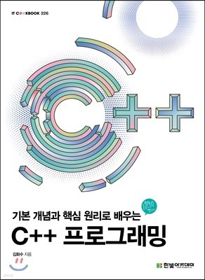 기본 개념과 핵심 원리로 배우는 C++ 프로그래밍