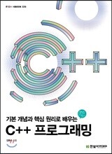기본 개념과 핵심 원리로 배우는 C++ 프로그래밍