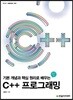 기본 개념과 핵심 원리로 배우는 C++ 프로그래밍