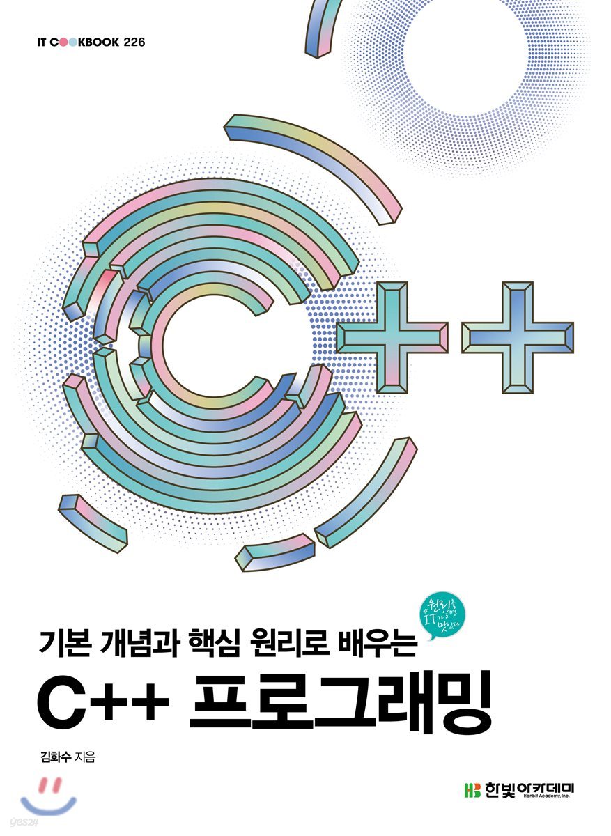 기본 개념과 핵심 원리로 배우는 C++ 프로그래밍