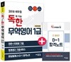 2018 에듀윌 독학 가능한 무역영어 1급 이론+기출