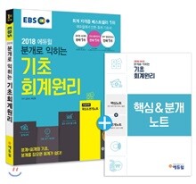 2018 EBS 에듀윌 분개로 익히는 기초회계원리