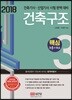 2018 건축구조