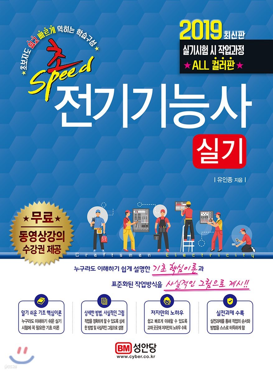 2019 초스피드 전기기능사 실기