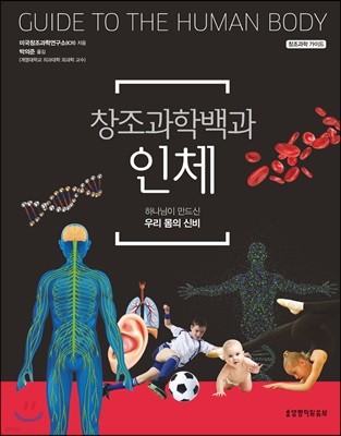 창조과학백과 인체