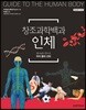 창조과학백과 인체