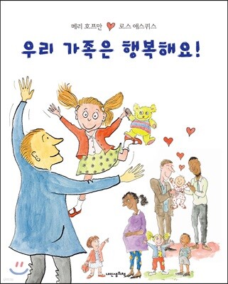 우리 가족은 행복해요!