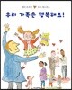 우리 가족은 행복해요!
