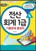 전산회계 1급 기출문제 총정리