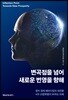 변곡점을 넘어 새로운 번영을 향해