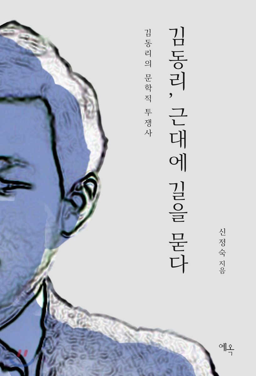 김동리, 근대에 길을 묻다