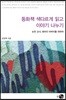 동화책 색다르게 읽고 이야기 나누기