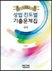 법무사 시험을 위한 상법 진도별 기출문제집