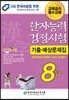 2018 한자능력검정시험 8급 기출예상문제집