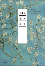 단순한 삶의 철학