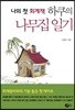나의 첫 회계책 하쿠의 나무집 일기