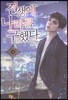 전생에 나라를 구했다 4