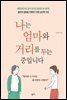 나는 엄마와 거리를 두는 중입니다