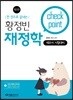 황정빈 재정학 Check Point