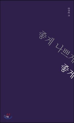 좋게 나쁘게 좋게