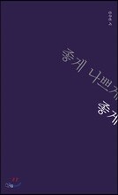 좋게 나쁘게 좋게