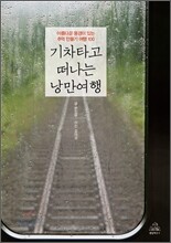 기차타고 떠나는 낭만여행
